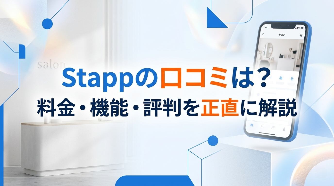 Stapp口コミ・評判を公式情報で調査——インストール不要の店舗アプリの特徴と料金をまとめた解説画像